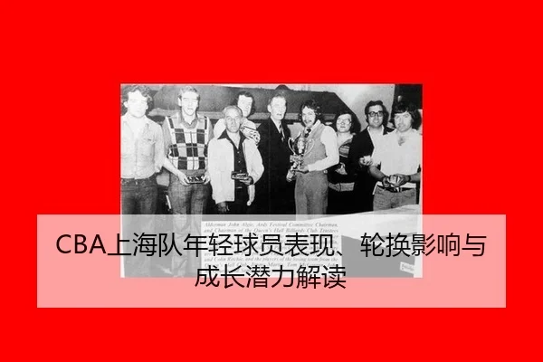 shang-hai-dui-nian-qing-qiu-yuan-biao-xian-lun-huan-ying-xiang-yu-cheng-zhang-qian-li-jie-du-2-420.jpg