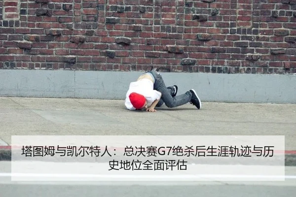 ta-tu-mu-yu-kai-er-te-ren-zong-jue-sai-jue-sha-hou-sheng-ya-gui-ji-yu-li-shi-di-wei-quan-mian-ping-gu-2-118.jpg