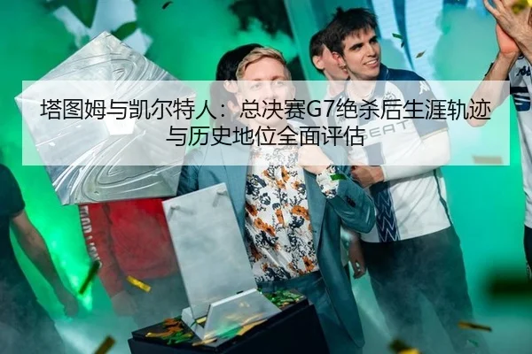 ta-tu-mu-yu-kai-er-te-ren-zong-jue-sai-jue-sha-hou-sheng-ya-gui-ji-yu-li-shi-di-wei-quan-mian-ping-gu-3-446.jpg