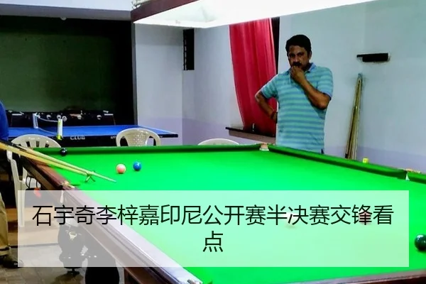 石宇奇李梓嘉印尼公开赛半决赛交锋看点