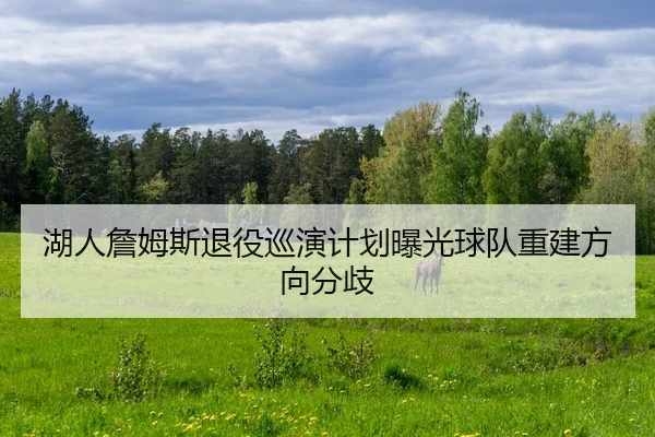 hu-ren-zhan-mu-si-tui-yi-xun-yan-ji-hua-bao-guang-qiu-dui-chong-jian-fang-xiang-fen-qi-3-117.jpg
