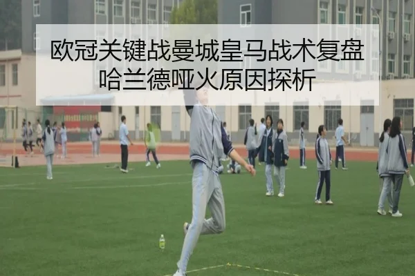欧冠关键战曼城皇马战术复盘 哈兰德哑火原因探析