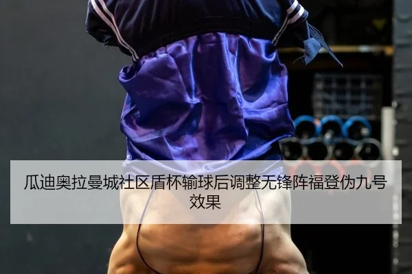 gua-di-ao-la-man-cheng-she-qu-dun-bei-shu-qiu-hou-tiao-zheng-wu-feng-zhen-fu-deng-wei-jiu-hao-xiao-guo-3-710.jpg