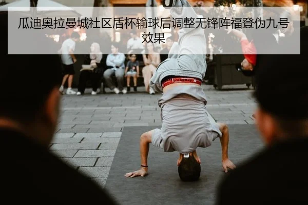瓜迪奥拉曼城社区盾杯输球后调整无锋阵福登伪九号效果